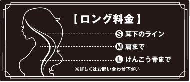 ロング料金