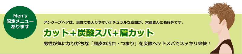 メンズ限定メニューあり カット+炭酸スパ+眉カットで頭皮の汚れ、つまりをスッキリ爽快!